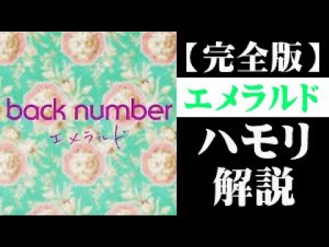 【完全版】全ハモリパート解説（エメラルド/back number）※危険なビーナス主題歌