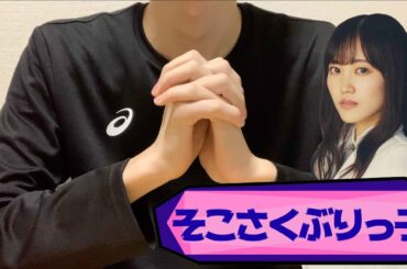 櫻坂46のそこさくぶりっ子で松田里奈さん大活躍…!!面白い!!