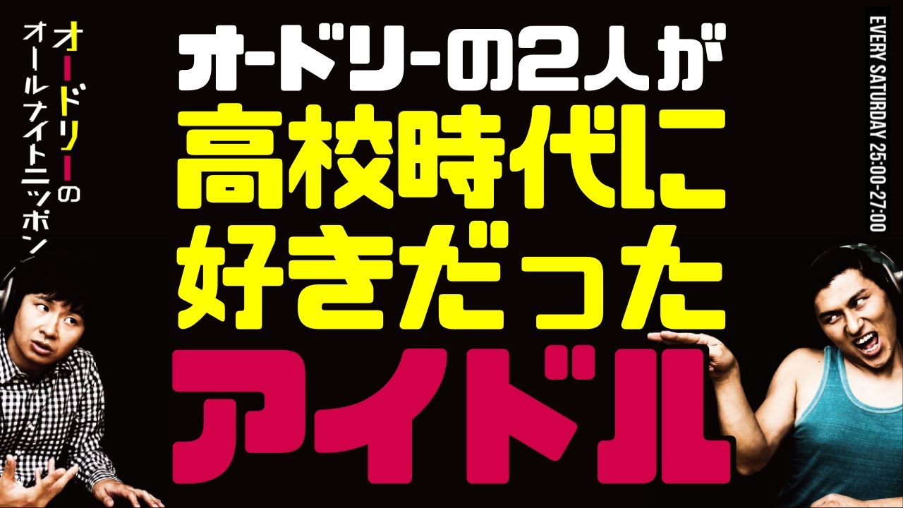 高校時代に好きだったアイドルのお話【オードリーのラジオトーク・オールナイトニッポン】
