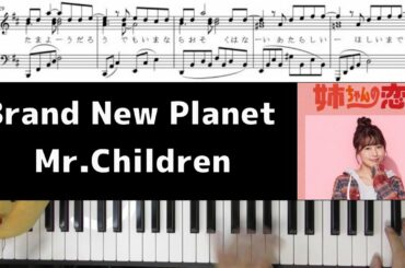 【楽譜/コード/歌詞】Brand New Planet/Mr.Children【姉ちゃんの恋人】(Chor.Draft)