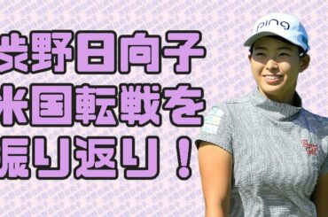 渋野日向子　全米転戦を振り返り！