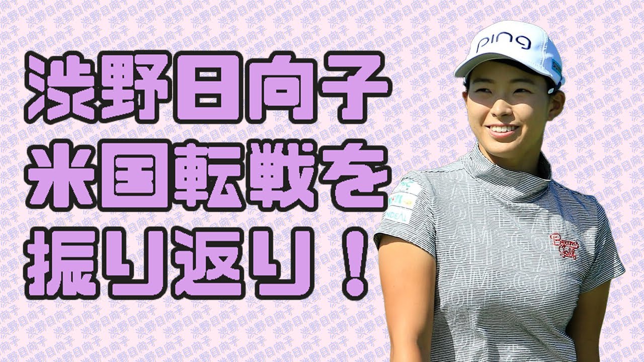 渋野日向子 全米転戦を振り返り! 渋野日向子 全米転戦を振り返り!