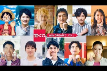 妻夫木聡、稲垣吾郎、草彅剛、香取慎吾ら総勢11人が勢揃い!!宝くじ新CM『夢見る 宝くじ篇』（30秒）