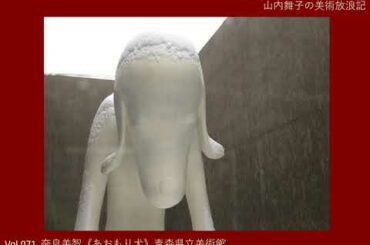 Vol.071 奈良美智《あおもり犬》青森県立美術館（青森県青森市）/ NARA Yoshitomo, Aomori-ken, Aomori Museum of Art