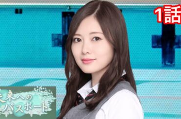 【乃木恋】白石麻衣・恋愛ストーリー〜未来へのパスポート編 1話〜