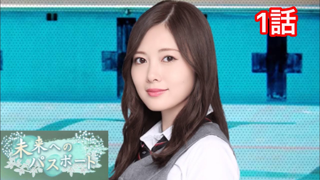 【乃木恋】白石麻衣・恋愛ストーリー〜未来へのパスポート編 1話〜 【乃木恋】白石麻衣・恋愛ストーリー〜未来へのパスポート編 1話〜