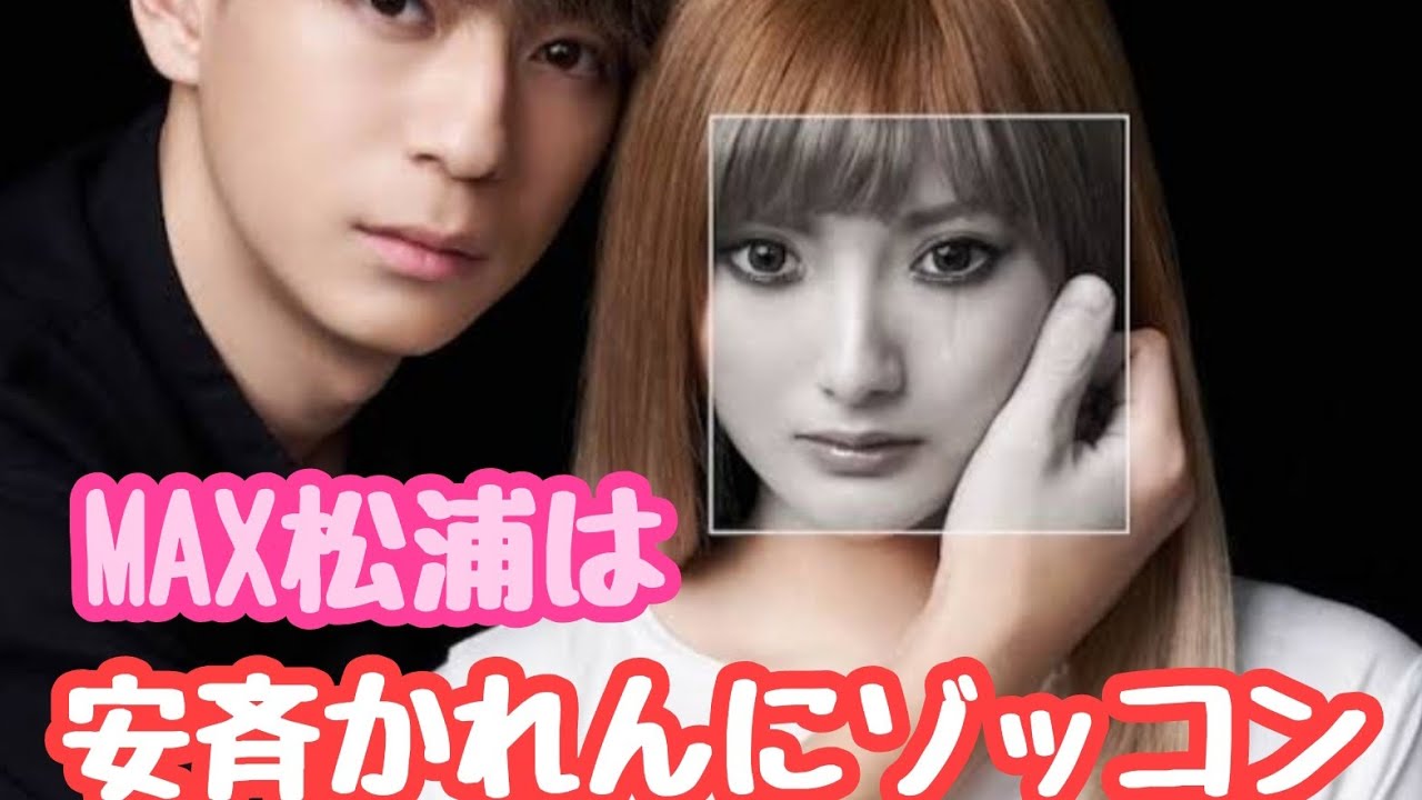 MAX松浦は安斉かれんにゾッコンの裏で浜崎あゆみの嫉妬の炎が沸き上がっている件