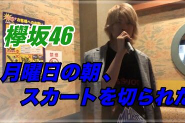 【月曜日の朝 、スカートを切られた /欅坂46】カラオケ練習中
