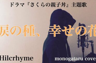 【フル歌詞付き】 涙の種、幸せの花 (ドラマ『さくらの親子丼』主題歌) - Hilcrhyme (monogataru cover)