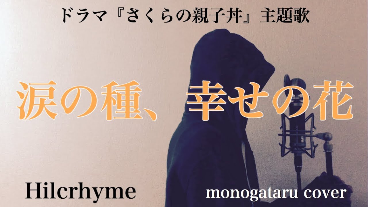 【フル歌詞付き】 涙の種、幸せの花 (ドラマ『さくらの親子丼』主題歌) - Hilcrhyme (monogataru cover)
