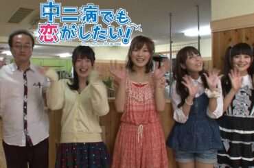 【声優】内田真礼 赤﨑千夏 浅倉杏美 上坂すみれ「中二病でも恋がしたい！」#5 製作工程を見学してみて [Chuunibyou]Take a look at the ProductionProcess