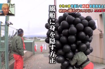 「浜田雅功」風船に身を隠す方正Gaki No Tsukai Batsu Game NO LAUGHING DETECTIVE AGENCY