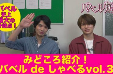 【公式】シンドラ『バベル九朔』みどころ紹介！《バベルdeしゃべる③》 ゲスト髙地優吾！3話はアノ人のせいで大変？