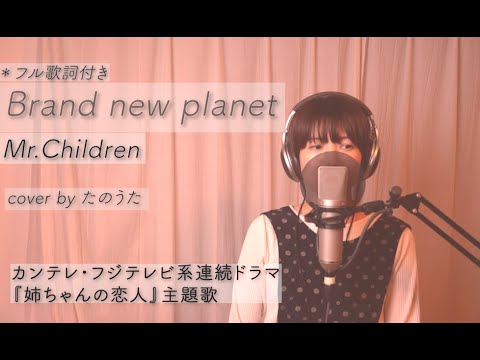 【最新曲】Brand new planet / Mr.Children『姉ちゃんの恋人』 主題歌 cover by たのうた