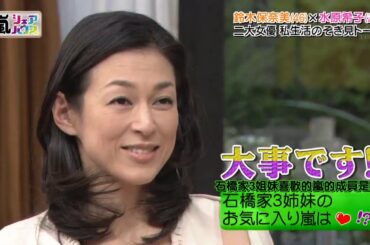 〖ひみつの岚ちゃん！〗#208 20130314 シェアハウス水原希子 鈴木保奈美+人模必閉店SALE