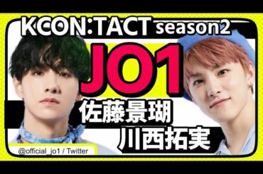 JO1 / 『KCON:TACT season2』を徹底解剖！ ～佐藤景瑚・川西拓実編～