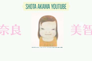 一度見たら忘れられない女の子奈良美智