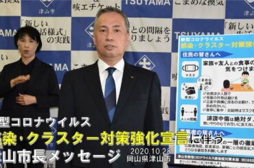 新型コロナウイルス感染・クラスター対策強化宣言に伴う津山市長メッセージ(10月28日)