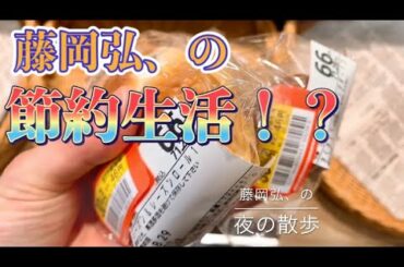 【藤岡弘、の節約生活！？】