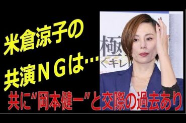 米倉涼子と共演NGとされる人気女優　ともに岡本健一と交際の過去ありのため？