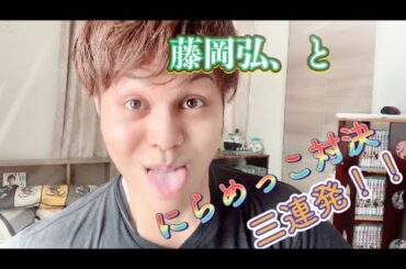 【藤岡弘、と  にらめっこ対決三連発！】