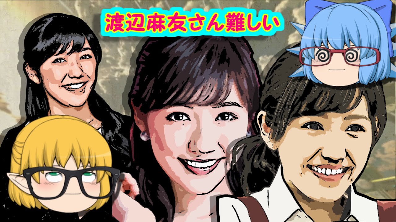 【ゆっくり雑談茶番劇】渡辺麻友さん難しいとお絵かき手順