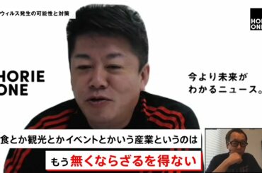 ホリエモンと星野リゾート代表が考える、緊急事態宣言後の経済活動【NewsPicksコラボ】