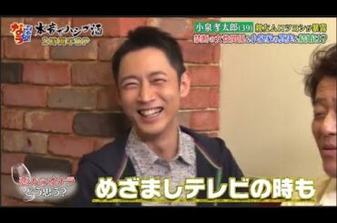 『ダウンタウンなう』小泉孝太郎(39) 親友ムロツヨシが暴露禁断の女性関係&小泉家の真&結婚は? CUT_2