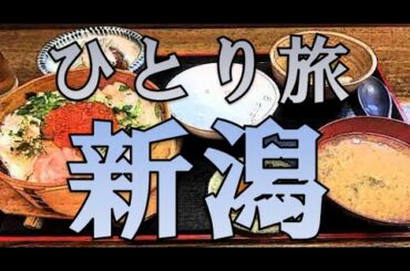 おっさんの新潟ひとり旅