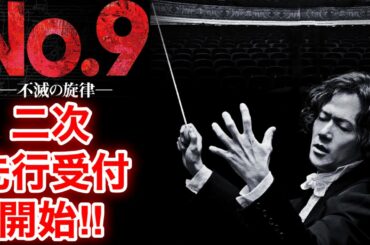 【香取慎吾　草彅剛　稲垣吾郎】【No.9ー不滅の旋律ー】稲垣吾郎が主演舞台の2次先行受付についてです‼️