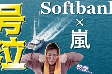 『Softbank×嵐』第2弾の新CM、松潤の言葉にファン号泣…「俺たちは、まだまだこれからだ」篇【考察あり】