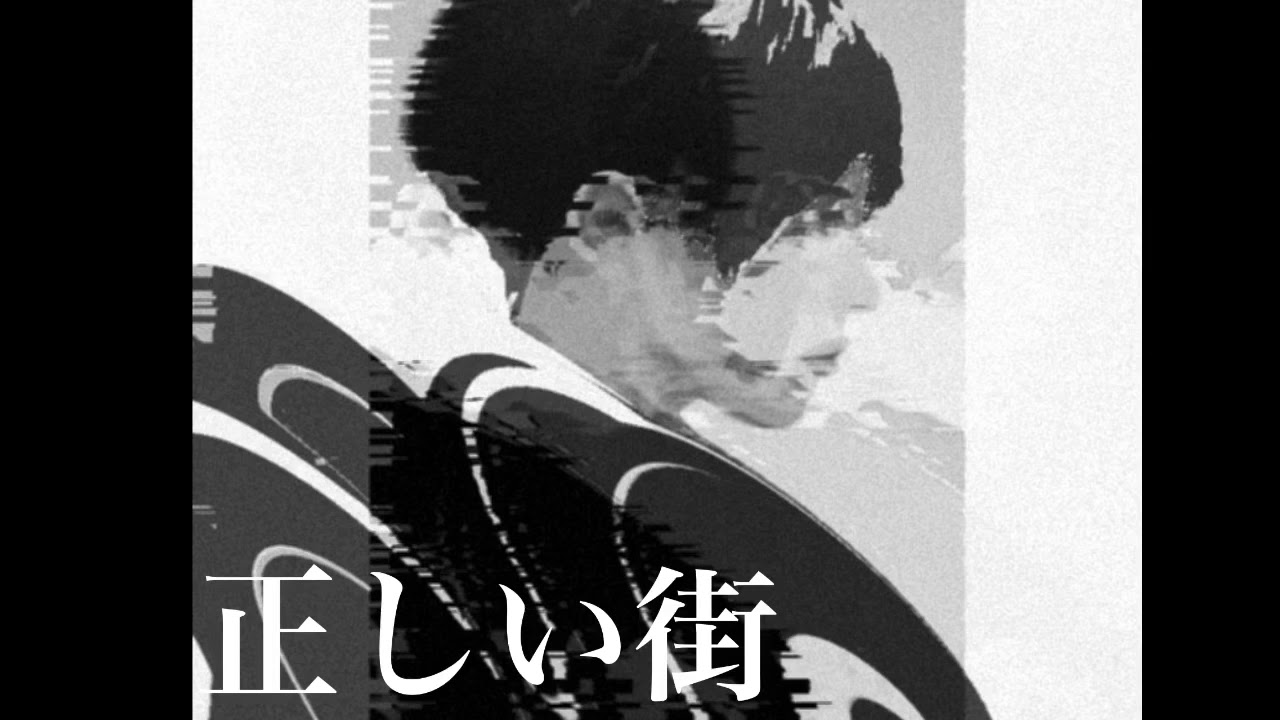 正しい街／椎名林檎　カバー