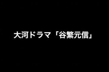 大河ドラマ「谷繁元信」