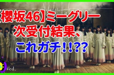 【櫻坂46】ミーグリ一次受付結果、これガチ！！？？