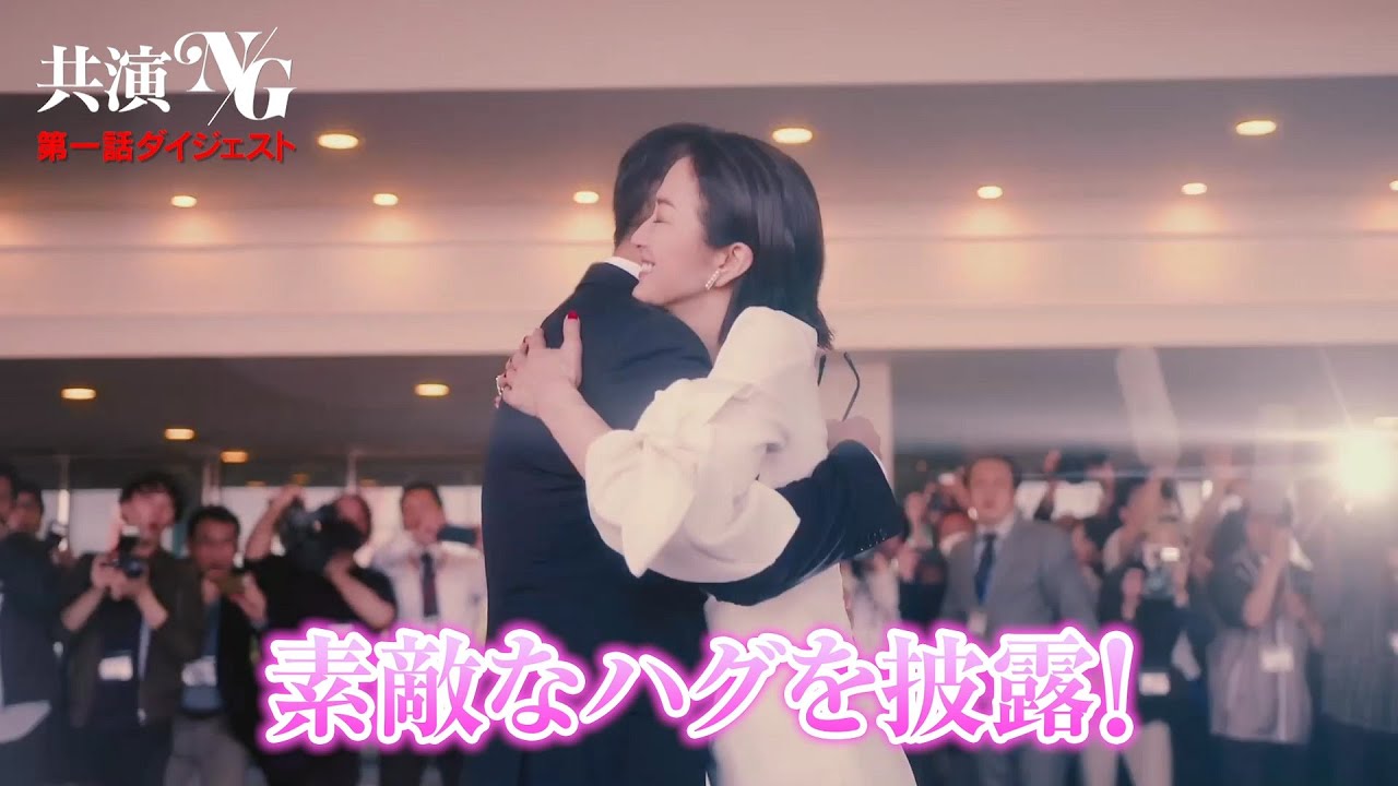 「共演ＮＧ」第１話ダイジェスト