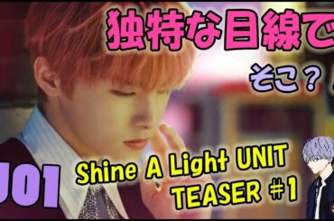 JO1/Shine A Light UNIT TEASER #1 これぞ独特目線でみていく♬