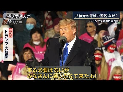 トランプ一家総出の終盤戦・・・なぜ共和党の牙城で遊説(2020年10月28日)