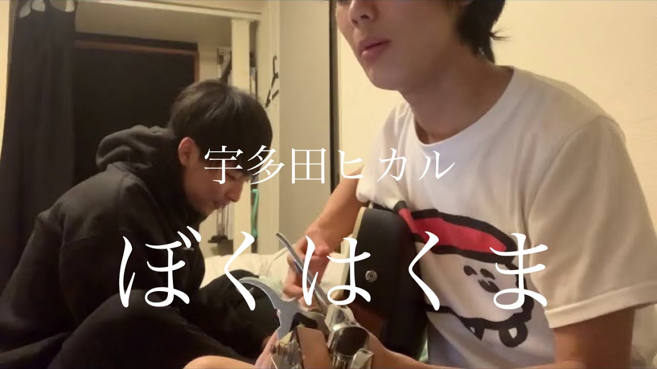 宇多田ヒカル｢ぼくはくま｣大学生が弾き語ってみた。
