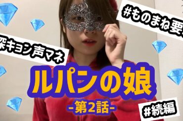 【ルパンの娘】ものまねしながら要約！【第2話】