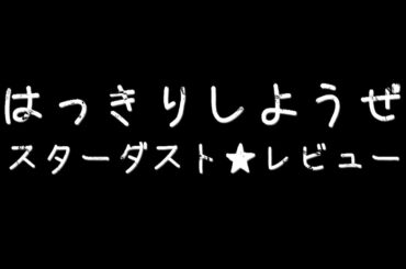 スターダスト☆レビュー 「はっきりしようぜ」MV