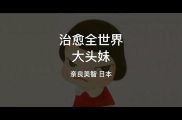 奈良美智的萌娃作品：天真与邪恶共存