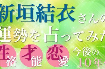 新垣結衣さんの運勢を占ってみた