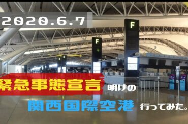 緊急事態宣言明けの関西国際空港