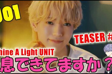 JO1/Shine A Light UNIT TEASER #2 これは！みなさんの生存確認をしたいｗ
