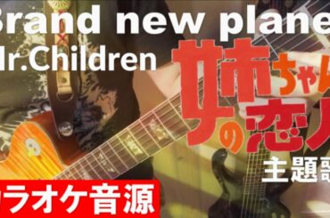 【Brand new planet】 Mr Children 姉ちゃんの恋人　主題歌　カラオケ音源　完全生演奏