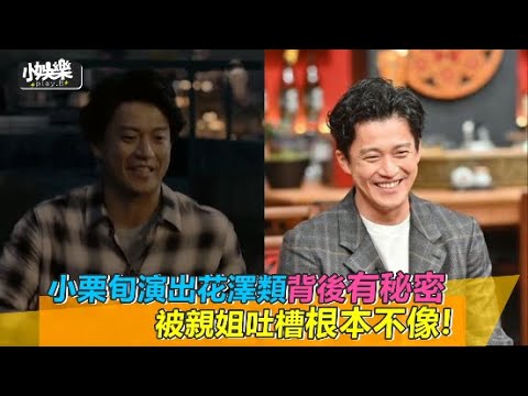 小娛樂 小栗旬演出花澤類背後有秘密被親姐吐槽根本不像 Yayafa