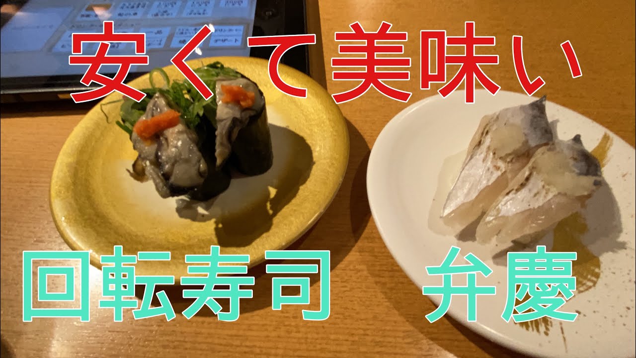 【外食】回転寿司弁慶で美味しいお寿司を頂きました。枚方