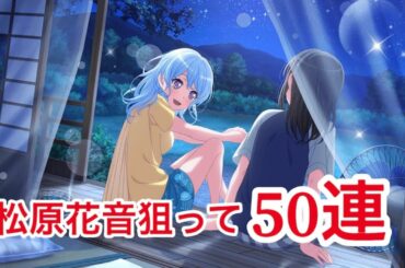 花音ちゃん狙って50連(バンドリ)