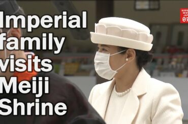 Imperial family visits Meiji Shrine