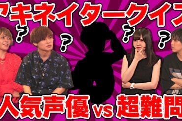 【アキネイタークイズ】YES/NO質問であの人気キャラを当てろ！人気声優が超難問で大盛り上がり【岡本信彦×鬼頭明里×石谷春貴×ファイルーズあい】